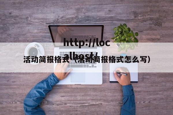 活动简报格式（活动简报格式怎么写）