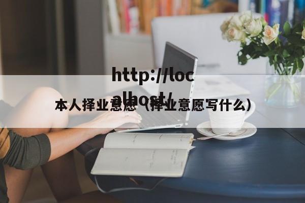 本人择业意愿（择业意愿写什么）