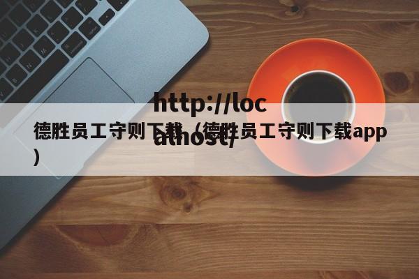 德胜员工守则下载（德胜员工守则下载app）