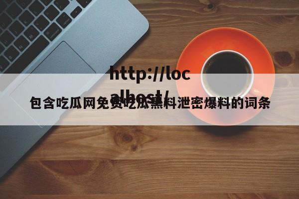 包含吃瓜网免费吃瓜黑料泄密爆料的词条