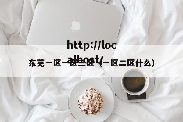 东芜一区一区三区（一区二区什么）