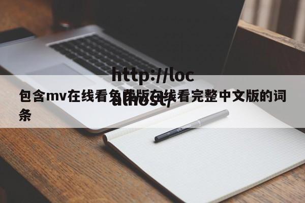 包含mv在线看免费版在线看完整中文版的词条