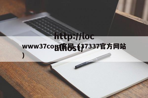 www37com官网（37337官方网站）