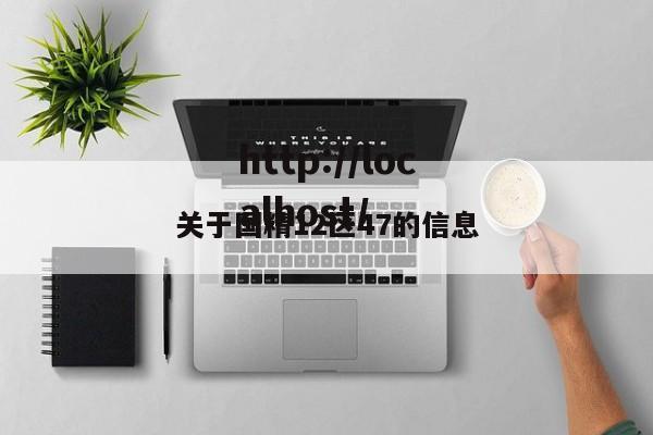 关于国精12区47的信息
