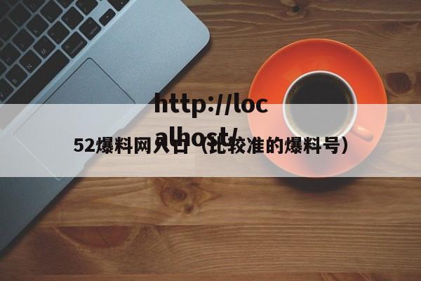 52爆料网入口（比较准的爆料号）