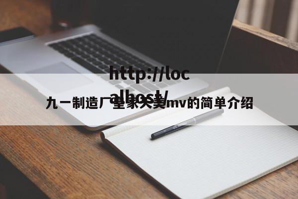 九一制造厂皇家天美mv的简单介绍