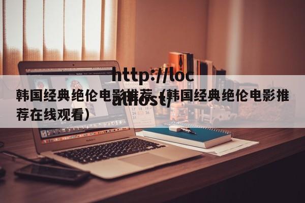 韩国经典绝伦电影推荐（韩国经典绝伦电影推荐在线观看）
