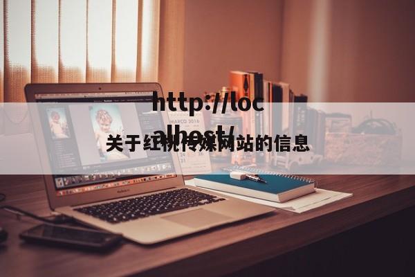 关于红桃传媒网站的信息