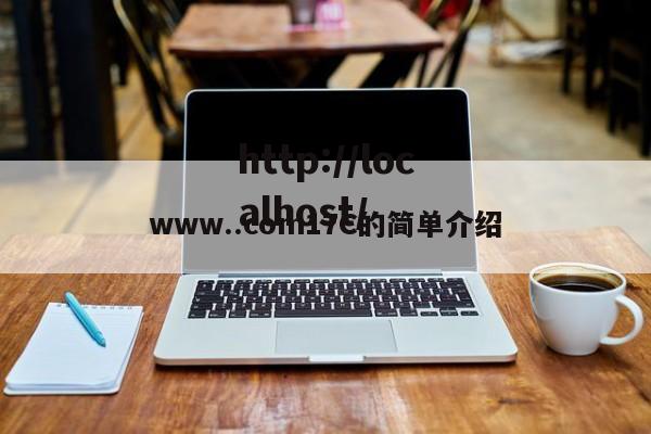 www..com17C的简单介绍