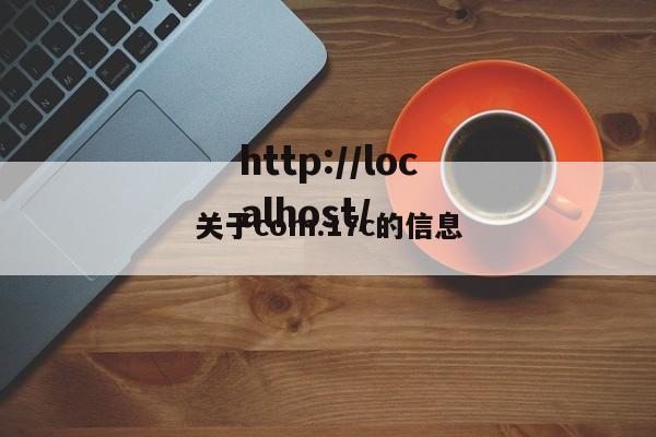 关于com.17c的信息