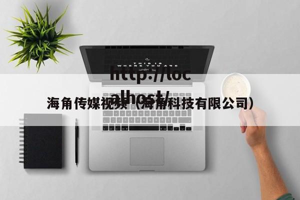 海角传媒视频（海角科技有限公司）