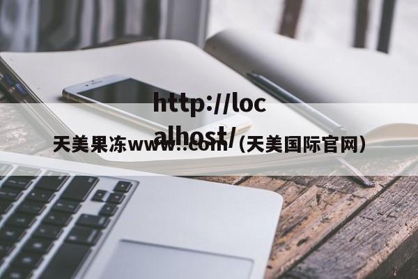 天美果冻www..com（天美国际官网）