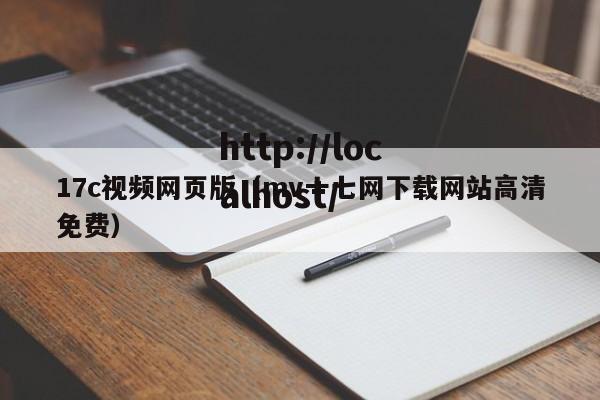 17c视频网页版（mv十七网下载网站高清免费）