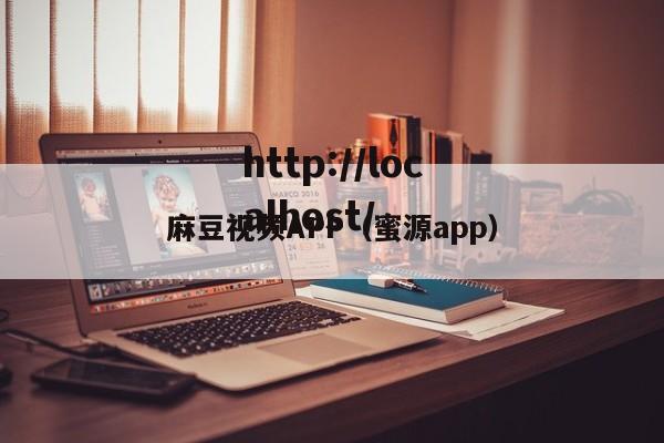 麻豆视频APP（蜜源app）