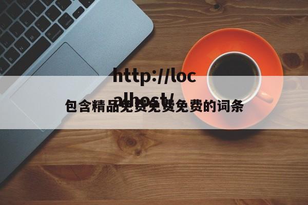 包含精品免费免费免费的词条