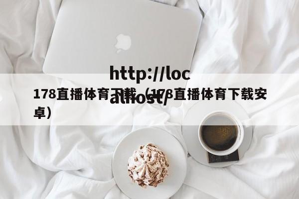 178直播体育下载（178直播体育下载安卓）