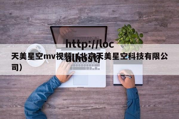 天美星空mv视频（北京天美星空科技有限公司）