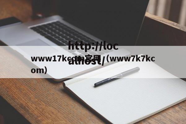 www17kcom官网（www7k7kcom）